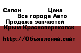 Салон Mazda CX9 › Цена ­ 30 000 - Все города Авто » Продажа запчастей   . Крым,Красноперекопск